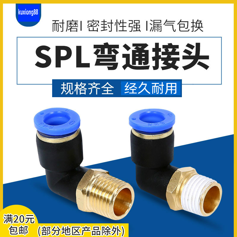 SNS神驰气动 SPL全系快插接头SPL4 6 8 10 12-M5 01 02 03 04螺纹-封面