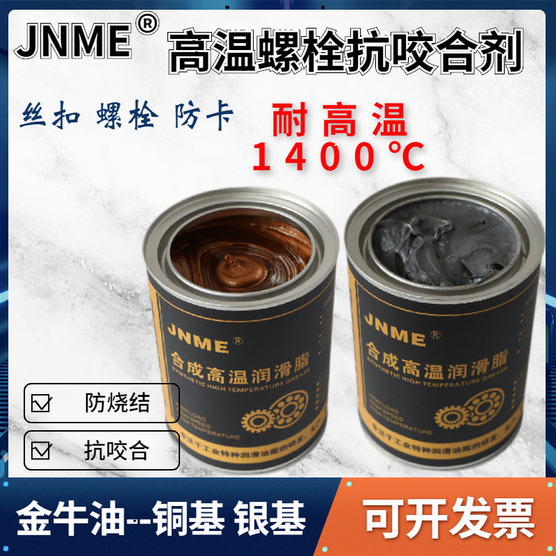 超高温铜膏银铜基润滑油螺纹防卡螺丝润滑剂抗咬合剂丝扣脂金牛油