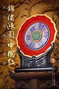 锦绣鸿图中国红金玉珐琅大漆盘碧青版官/方正品VIP特惠价