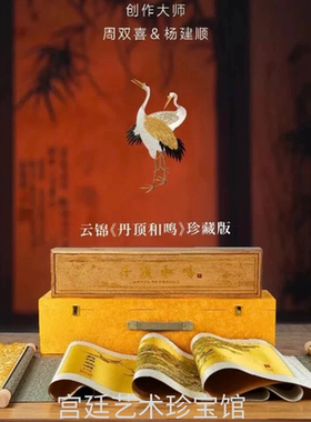 周双喜云锦丹顶和鸣官方正品会员特价 收藏礼物摆件艺术品礼品