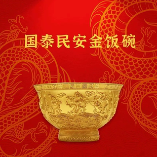 节日礼物 国泰民安.金饭碗 金属錾刻送领导礼物摆件节日礼物