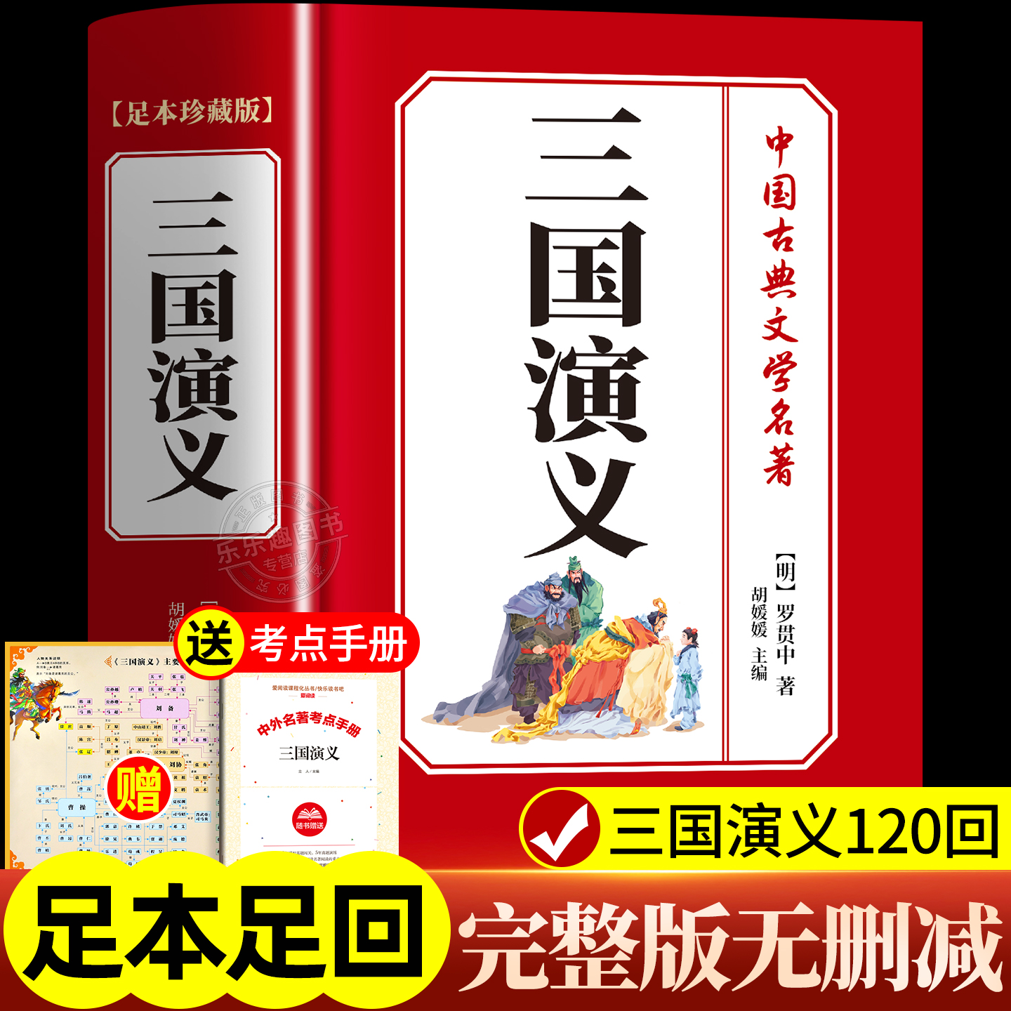 【完整无删减】三国演义原著正版 中小学生阅读世界经典名著完整版青少年课外书三国演义全新精装版初高中无障碍阅读四大名著原版