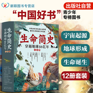 15岁儿童中小学生青少年历史科普读物 生命简史 正版 穿越地球46亿年 宇宙起源地球形成生命诞生史前世界探索图书籍 全12册
