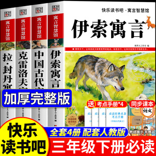全套4册 伊索寓言三年级下册必读的课外书正版快乐读书吧三下阅读书目人教版老师推荐中国古代寓言故事拉封丹寓言克雷洛夫寓言3下