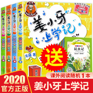 包邮4册姜小牙上学记四年级全套一二三年级课外书必读米小圈上学记姊妹篇注音版小学生课外阅读书籍儿童校园故事书 6-12周岁畅销