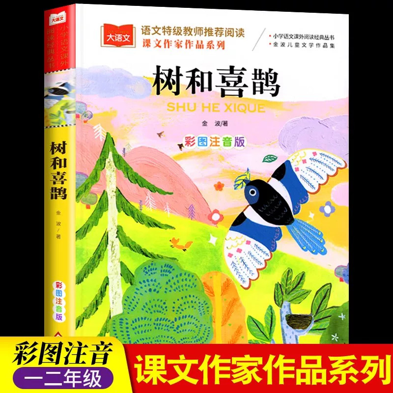 树和喜鹊注音版一年级二年级下册金波著四季美文儿童童话故事书老师推荐小学生课外阅读书必读大语文课文作家作品系列配套人教版,书籍/杂志/报纸,儿童文学,淘宝优惠券,粉丝福利购,淘宝优惠卷