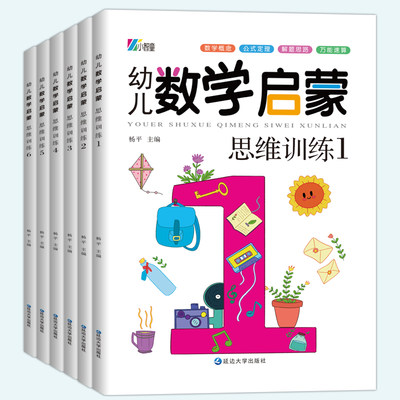 数学思维训练全套6册  中班幼儿练习册 数学启蒙教材 3-4-5岁儿童逻辑书籍幼小衔接一日一练 幼儿园大班练习题 学前班小班早教用书