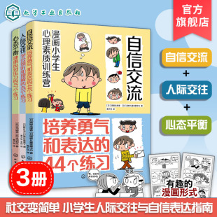 小学生人际交往与自信表达指南 自信交流 人际交往 套装 漫画小学生心理素质训练营 社交变简单 心态平衡 小学生自我调节图书籍 3册