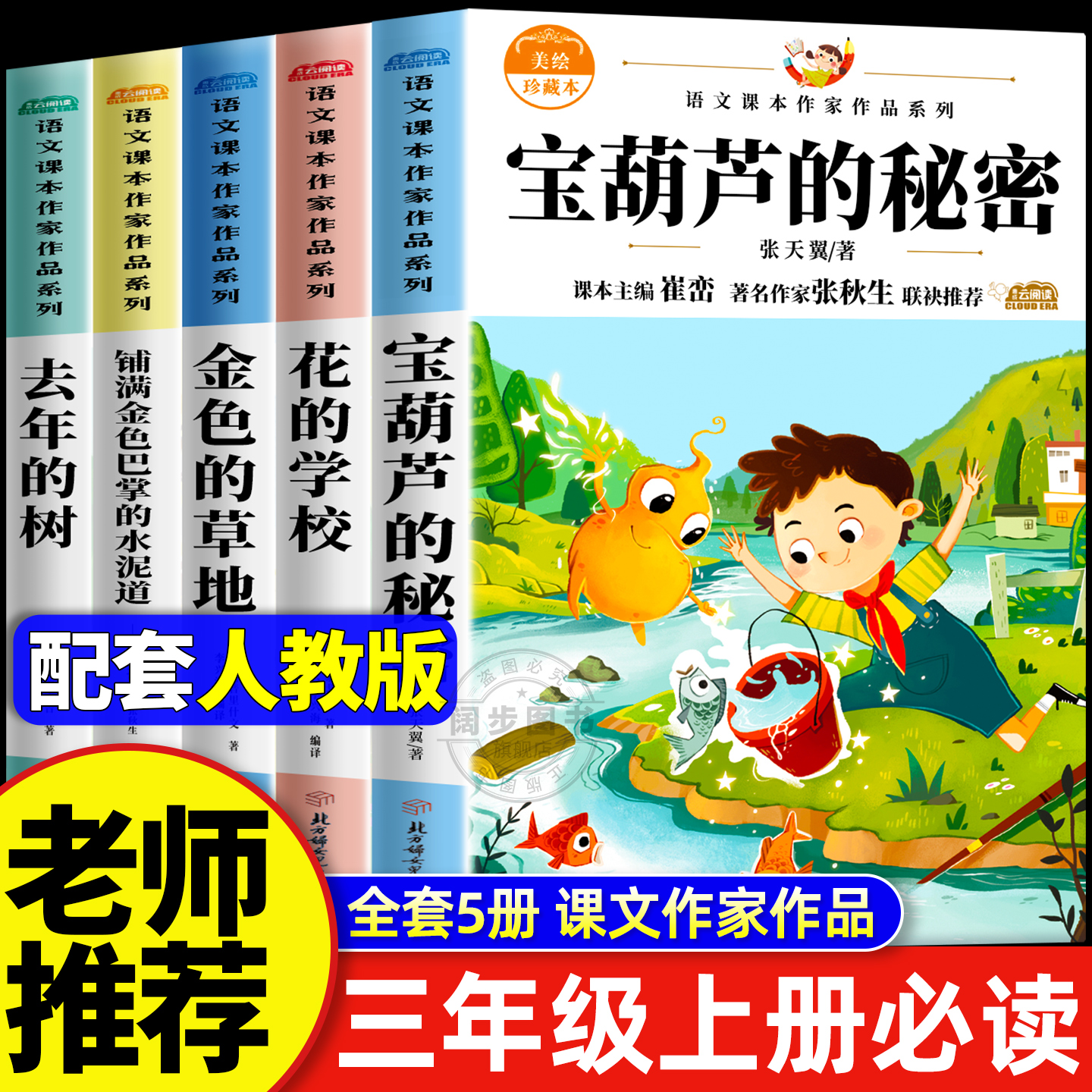 全套6册 宝葫芦的秘密三年级上册必读课外书 大林和小林小学生课外阅读书籍推荐经典书目正版适合三年级儿童 张天翼著花的学校老师