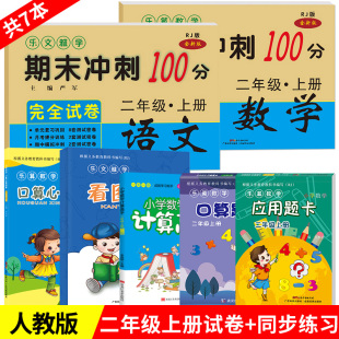 黄冈小状元 2021新二年级上册语文数学书同步训练暑假作业 二年级上册试卷测试卷全套小学教材人教版 口算题卡数学应用题口算天天练