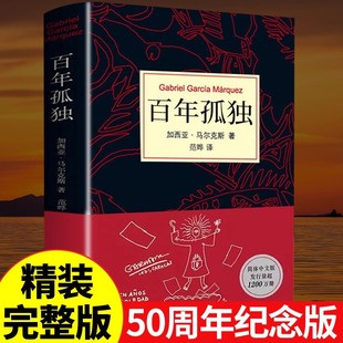 百年孤独2025新版 正版书中文版 无删减精装纪念版 诺奖得主加西亚马尔克斯代表作 范晔翻译中文版外国文学小说畅销书籍排行榜