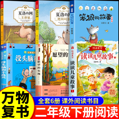 26春万物复书二年级下册必读正版读读儿童故事愿望的实现笨狼的故事上学记没头脑和不高兴夏洛的网小猪威尔伯胜利时刻书香鲁韵复苏