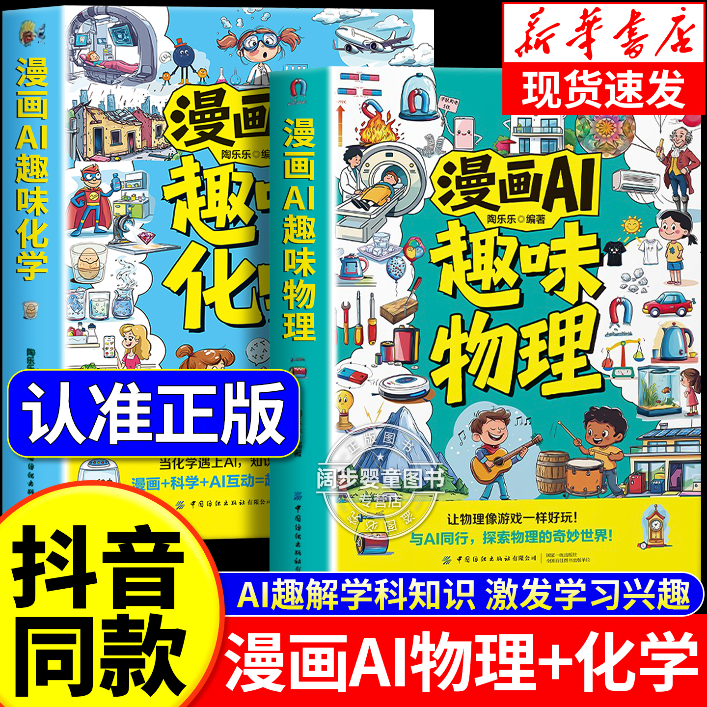 现货速发】漫画ai趣味物理化学启蒙书全套正版2册 初中小学生课外阅读书籍推荐与ai同行启蒙孩子爱看的漫画趣味百科抖音同款