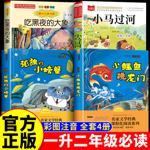 2025暑假阅读一升二年级必读课外书正版小鲤鱼跳龙门孤独的小螃蟹小马过河吃黑夜大象注音版上册八桂悦读班班共读四季书香万物复书