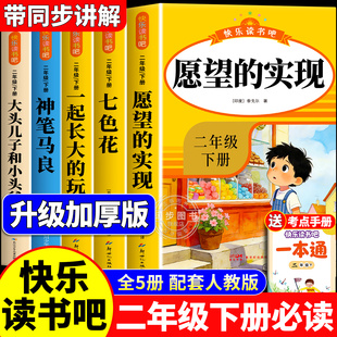 愿望的实现快乐读书吧二年级下必读的课外书全套5册神笔马良七色花一起长大的玩具大头儿子和小头爸爸老师推荐阅读经典人教版书目