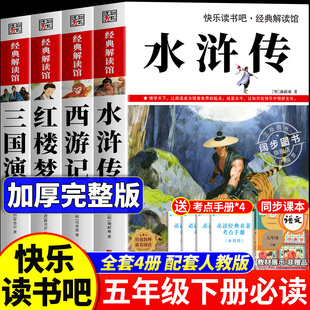 水浒传原著正版小学生版五年级下册必读的课外书中国四大名著五年级下册快乐读书吧老师推荐5下阅读人教版书目三国演义西游记红楼
