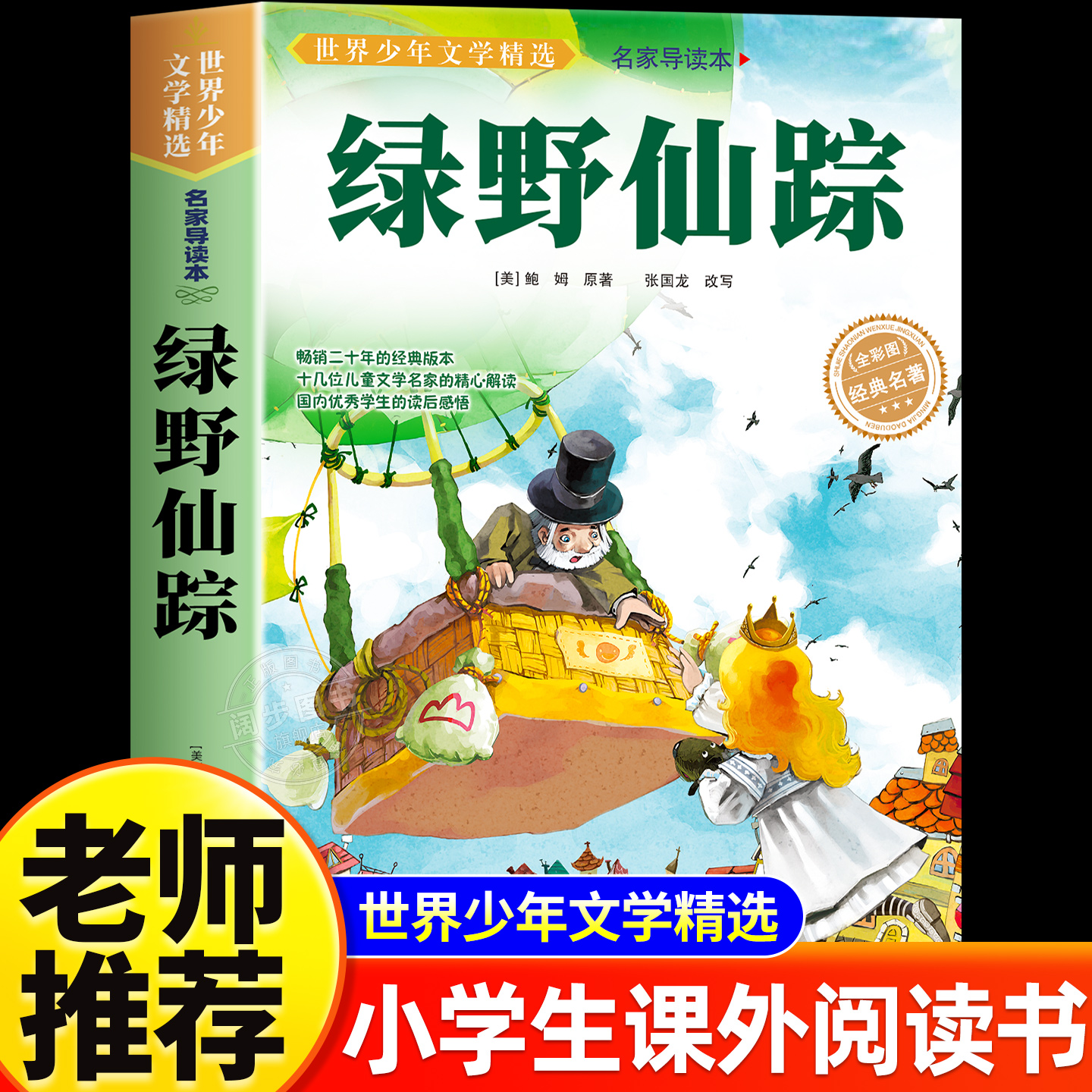 绿野仙踪三年级必读课外书老师推荐的四年级经典书目小学生课外阅读书籍名著小说故事书语文教材儿童书籍6岁8-10-12岁寒暑假