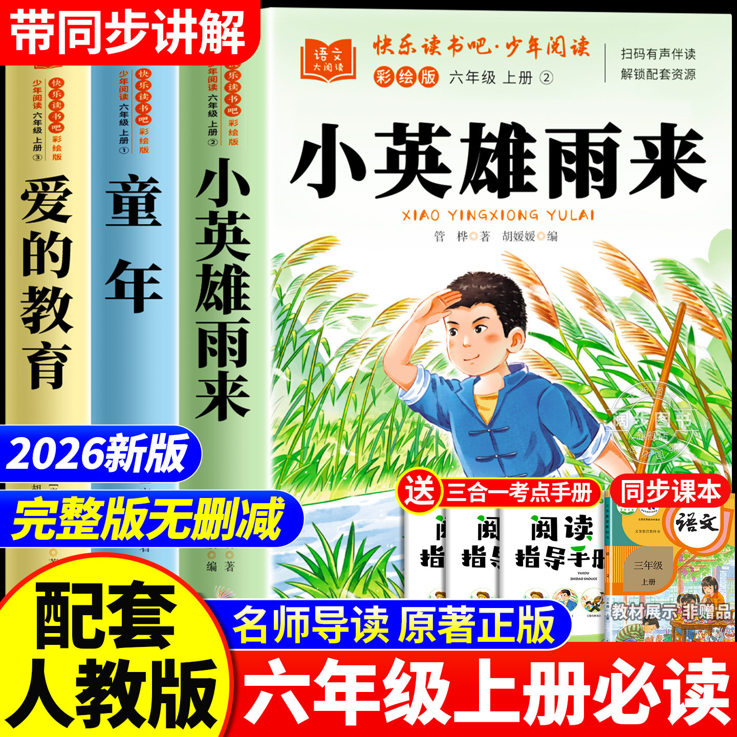 全套3册 小英雄雨来六年级上册必读的课外书管烨原著正版快乐读书吧六上阅读书籍人教版书目爱的教育亚米契斯童年高尔基6上完整版