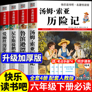 全套4册 六年级下册必读的课外书正版快乐读书吧六下阅读书籍人教版汤姆索亚历险记尼尔斯骑鹅旅行记鲁滨逊漂流记爱丽丝漫游奇境记
