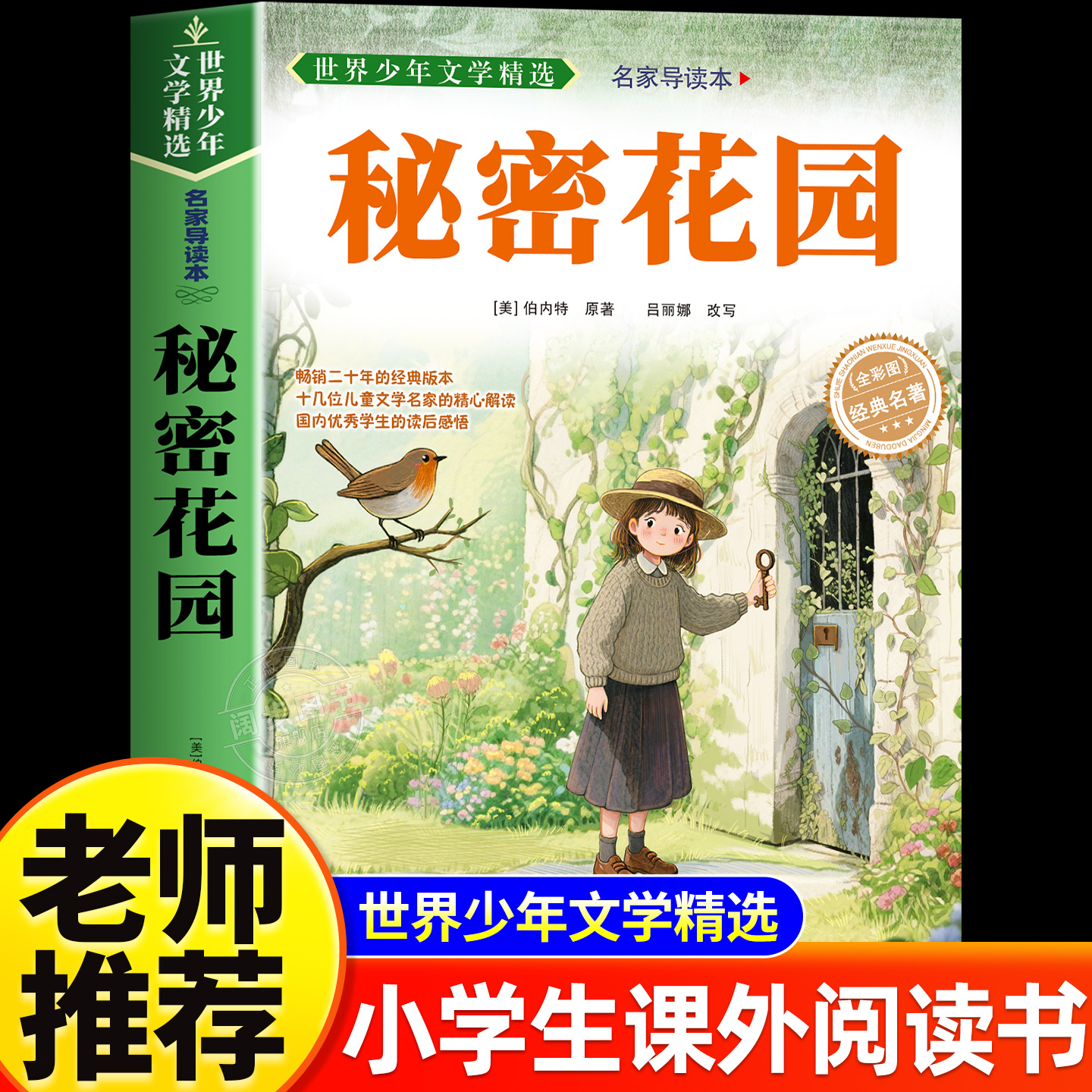 秘密花园书原著正版弗朗西丝霍奇森伯内特无障碍阅读 6至15岁中小学生三四五六年级课外阅读书籍必读书目青少年版经典世界文学名著