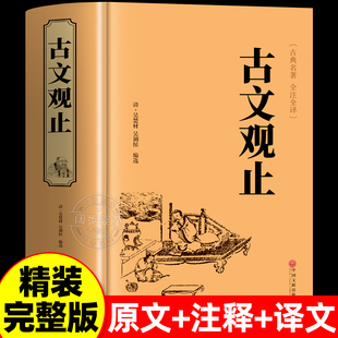 青少年译文注释全解无障碍阅读精装 正版 高中生初中生阅读古典名著 古文观止完整无删减全注全译版 中国古代著名文学书籍 现货