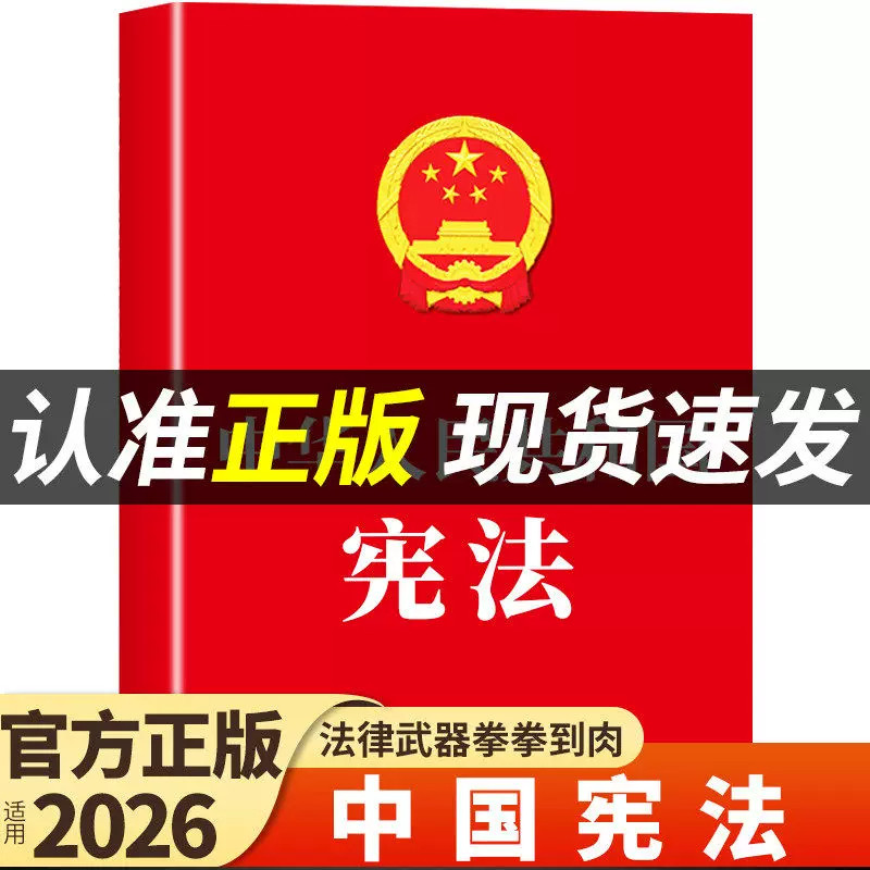 官方正版】宪法初中生适用于2026 中华人民共和国宪法法条理论法律书籍八年级下册用读本小红本小册子完整版中国民法典宣誓本2025