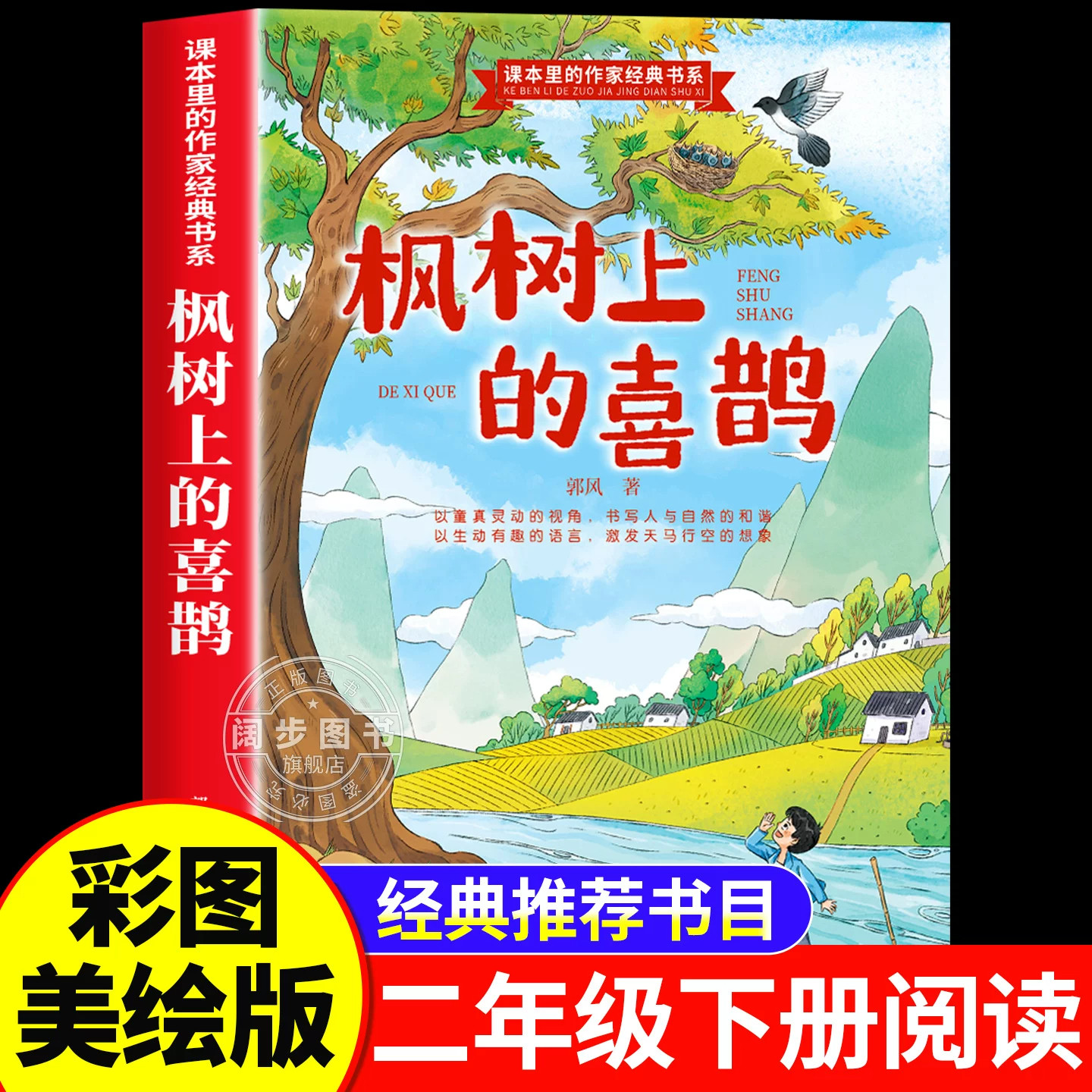 枫树上的喜鹊二年级下册必读课外书绘本蜘蛛开店全套寒假阅读书籍小学生版阅读书怪老头儿小马过河彩色的梦月光下的肚肚狼正版娘,书籍/杂志/报纸,儿童文学,淘宝优惠券,粉丝福利购,淘宝优惠卷