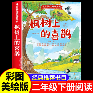枫树上的喜鹊二年级下册必读课外书绘本蜘蛛开店全套寒假阅读书籍小学生版阅读书怪老头儿小马过河彩色的梦月光下的肚肚狼正版娘