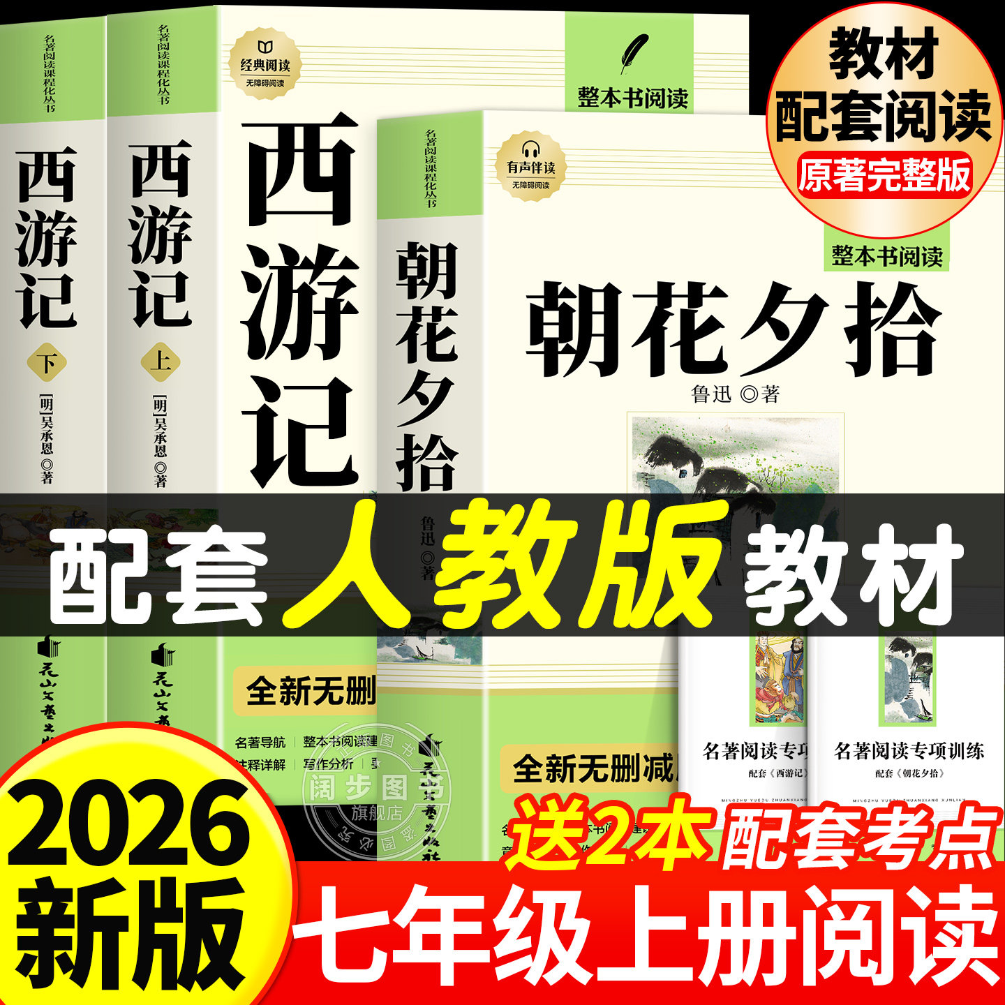 朝花夕拾鲁迅原著正版和西游记100回完整无删减七年级上册必读的课外书7上必读名著初一课外阅读书籍老师推荐人民文学教育出版社