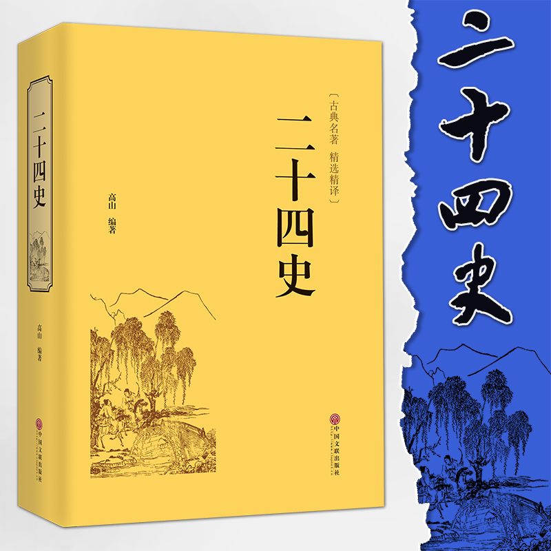 【精装版】二十四史正版原著文全译本白话文史记故事青少年成人版24史中国历史类书籍古代史二十四史资治通鉴