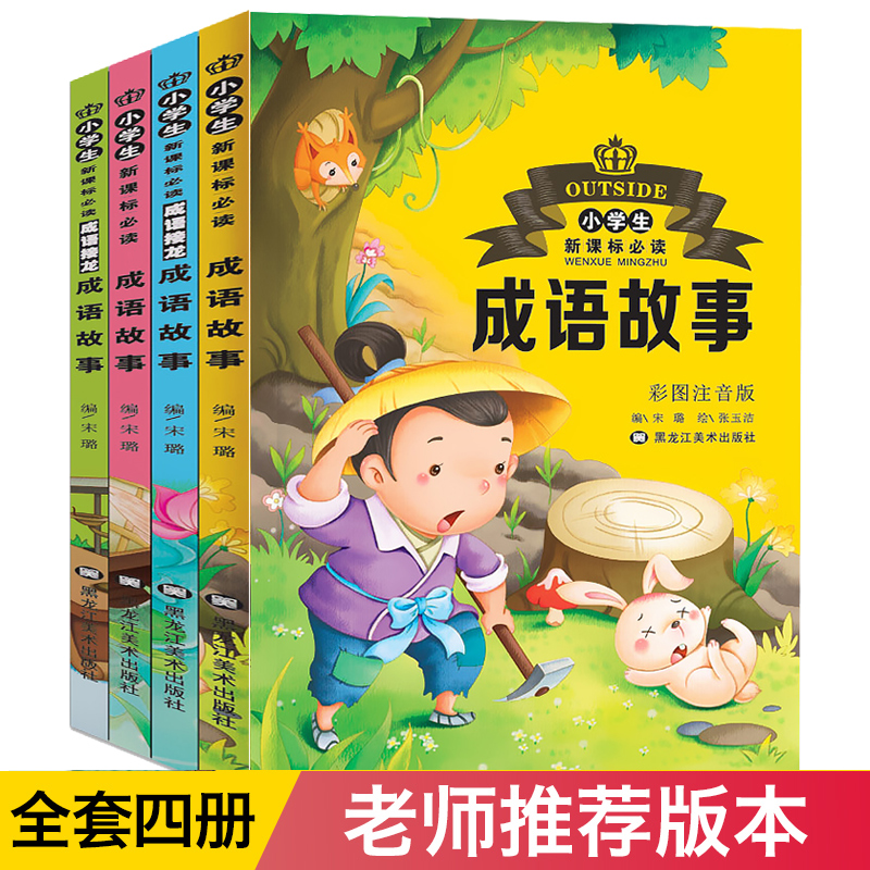 全套4册成语故事大全国学经典书籍儿童读物故事书6-7-8-10周岁一年级课外阅读带拼音二三年级小学生课外书必读成语接龙注音美绘版