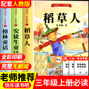 书籍安徒生童话格林童话故事全集全套 3上学期人教完整版 稻草人书叶圣陶著三年级必读正版 课外书快乐读书吧三上阅读书目老师推荐