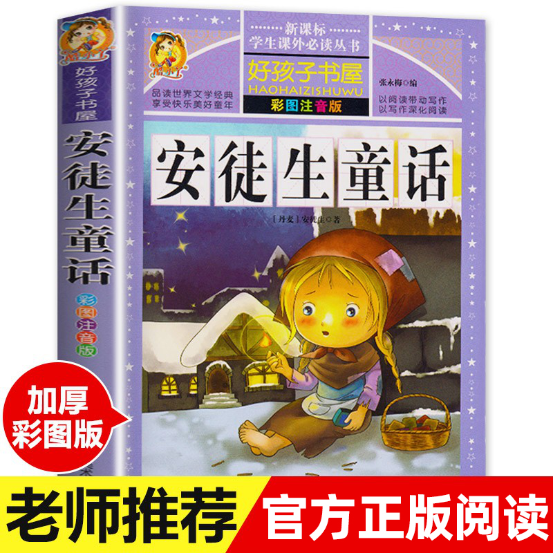 安徒生童话全集原版正版彩图注音版小学版注音版一二三年级必读课外书老师推荐阅读带拼音书籍幼儿绘本6岁到12岁儿童读物故事书