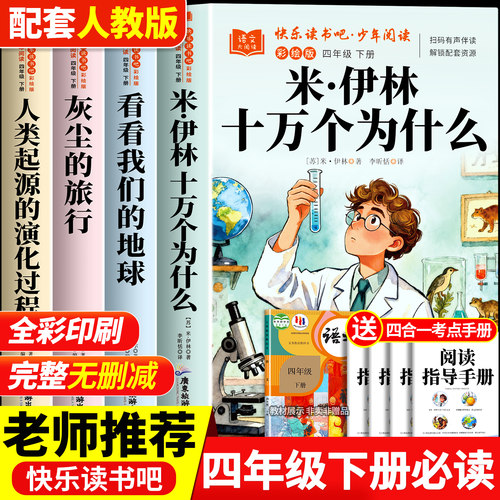 全套4册 十万个为什么四年级下册阅读课外书必读正版配套人教版快乐读书吧四下米·伊林小学生版灰尘的旅行人类的起源的演化过程