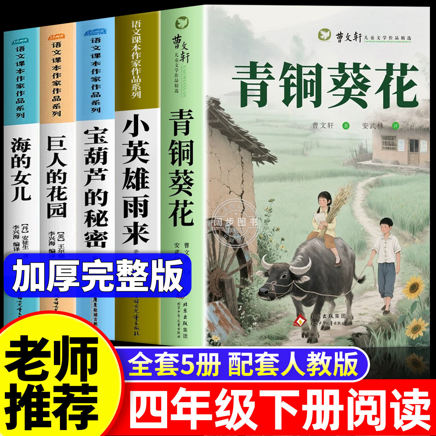 【2026新版】青铜葵花曹文轩正版原著完整版四年级下册必读的课外书老师推荐4下阅读书籍小英雄雨来宝葫芦的秘密海女儿巨人的花园