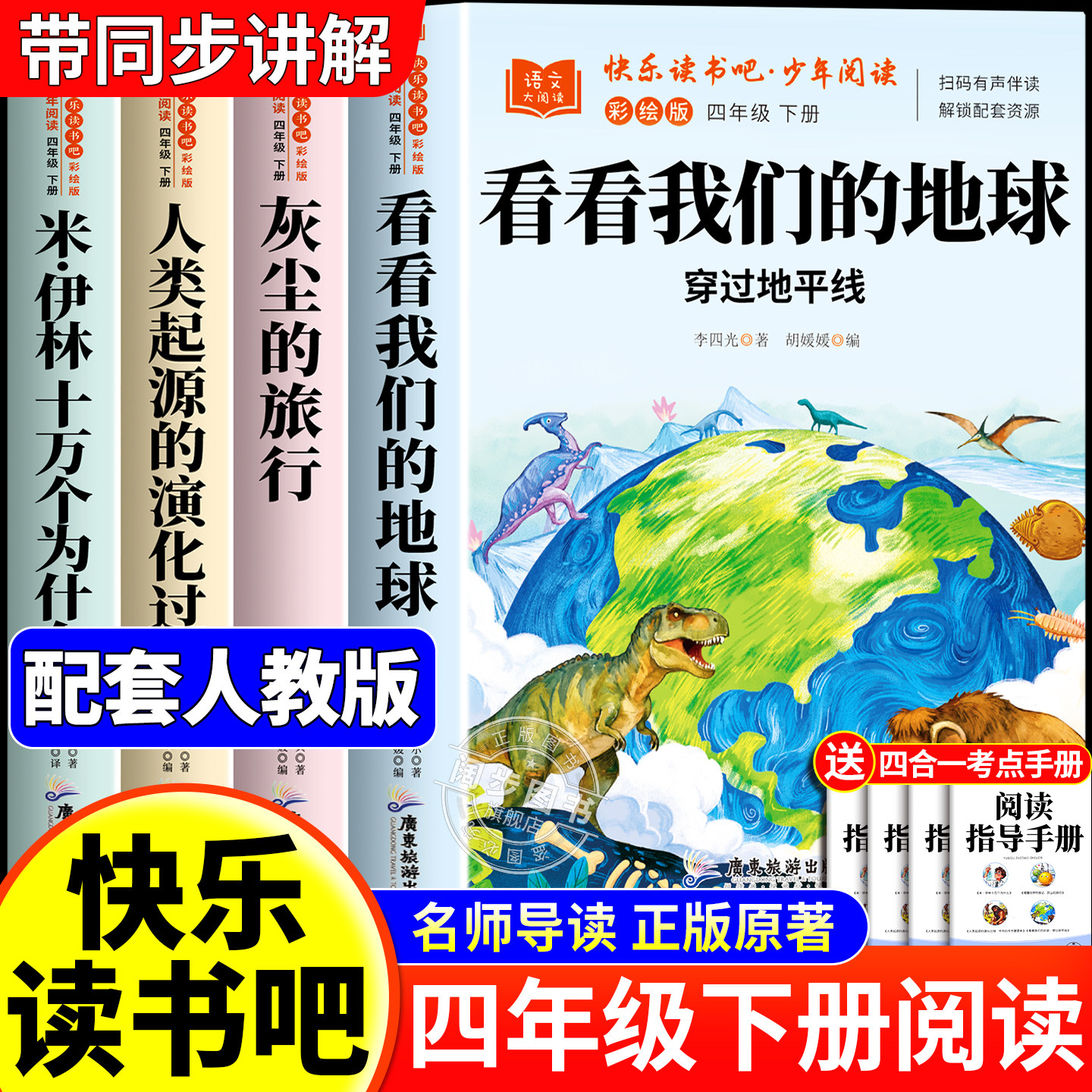 看看我们的地球四年级下册必读正版的课外书快乐读书吧四4下阅读书籍配套人教版米伊琳十万个为什么灰尘的旅行人类起源的演化过程,书籍/杂志/报纸,儿童文学,淘宝优惠券,粉丝福利购,淘宝优惠卷