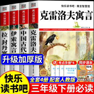 全套4册 快乐读书吧三年级下册必读的课外书正版老师推荐阅读经典书目中国古代寓言故事伊索寓言克雷洛夫寓言拉封丹寓言配套人教版