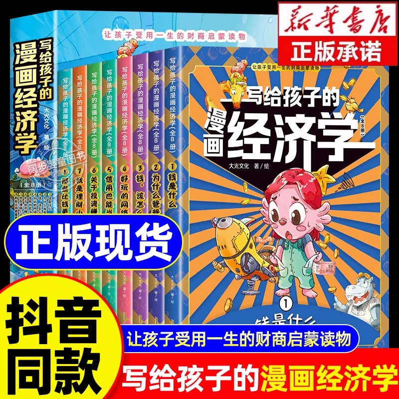 抖音同款】写给孩子的漫画经济学全8册樊登推荐家庭育儿童理财思维培养财富知识读物书经济学启蒙书财商启蒙学生课外阅读书籍正版