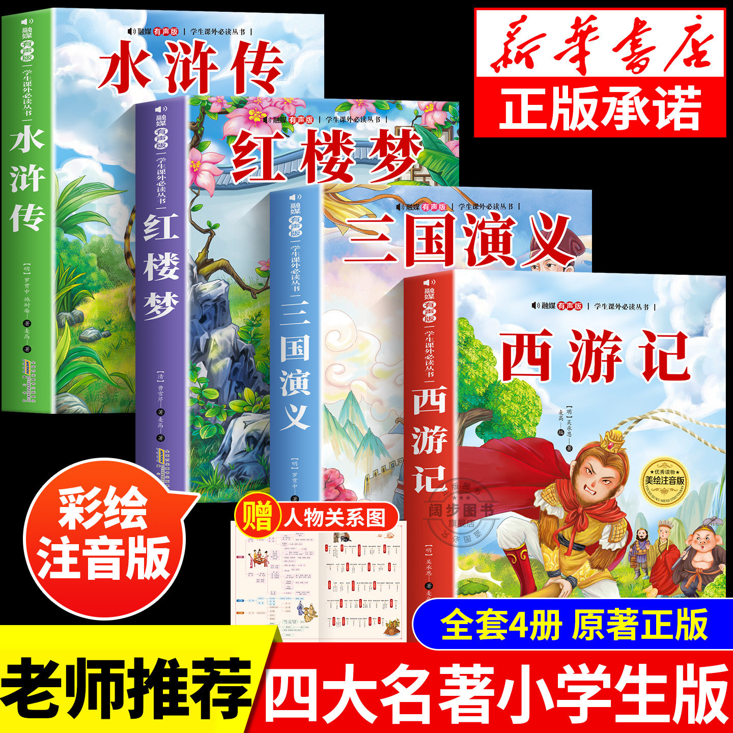 全套4册 中国四大名著原著正版小学生版西游记三国演义水浒传红楼梦儿童版带拼音青少年版小学生一二三年级阅读课外书必读书籍读物