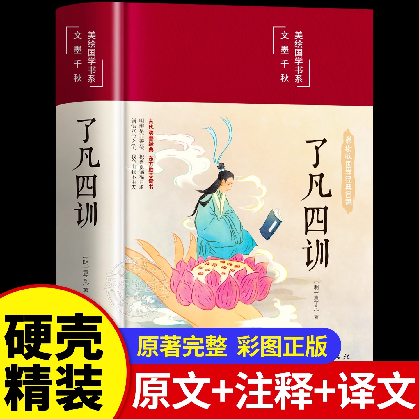 【硬壳精装】了凡四训正版全解白话文详解白对照袁了凡著文言文净空法师结缘善书自我修养修身国学哲学经典全集了凡四训正版