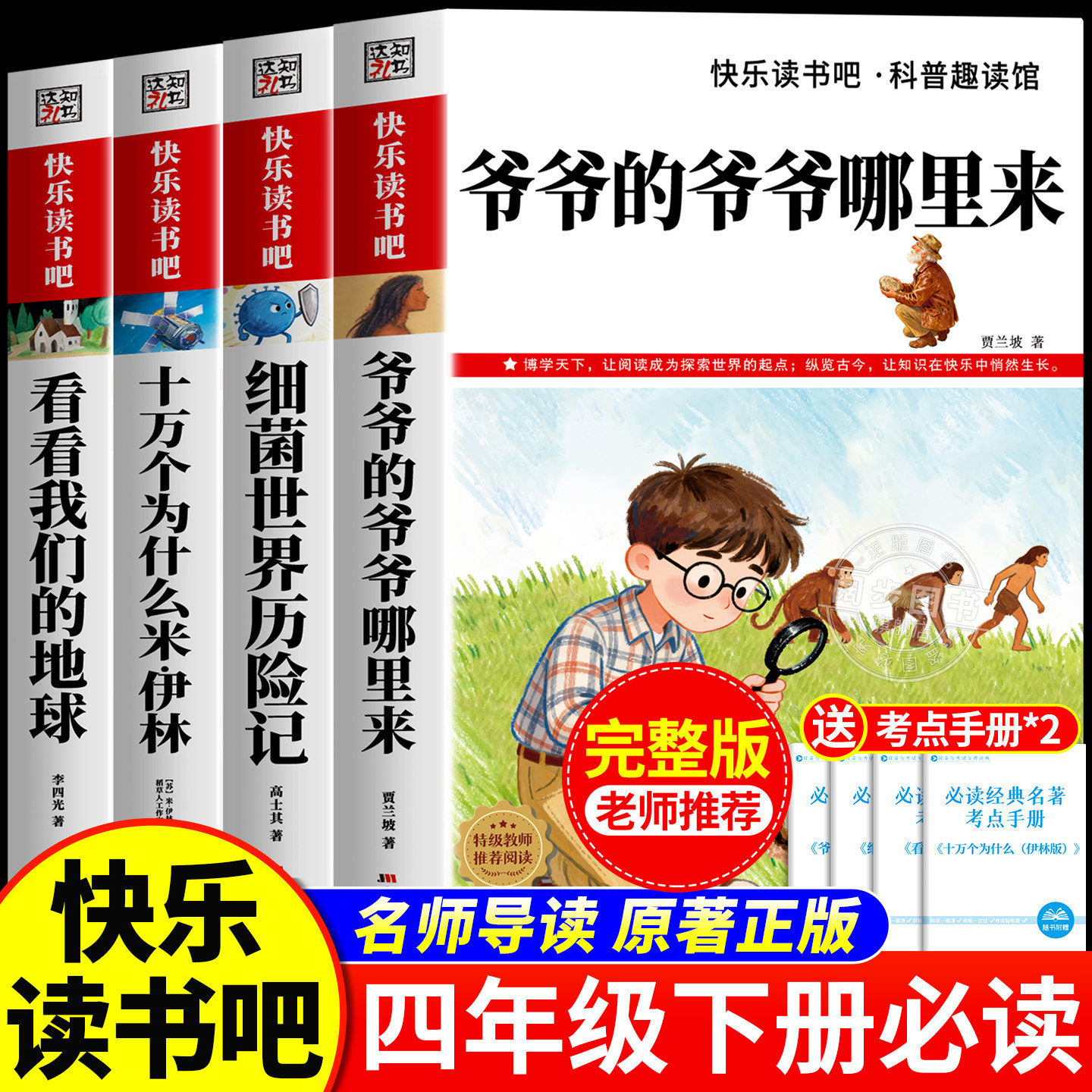 全套4册 爷爷的爷爷那里来四年级下册阅读课外书必读正版快乐读书吧四下配套人教版十万个为什么米伊林看看我们的地球灰尘的旅行,书籍/杂志/报纸,儿童文学,淘宝优惠券,粉丝福利购,淘宝优惠卷