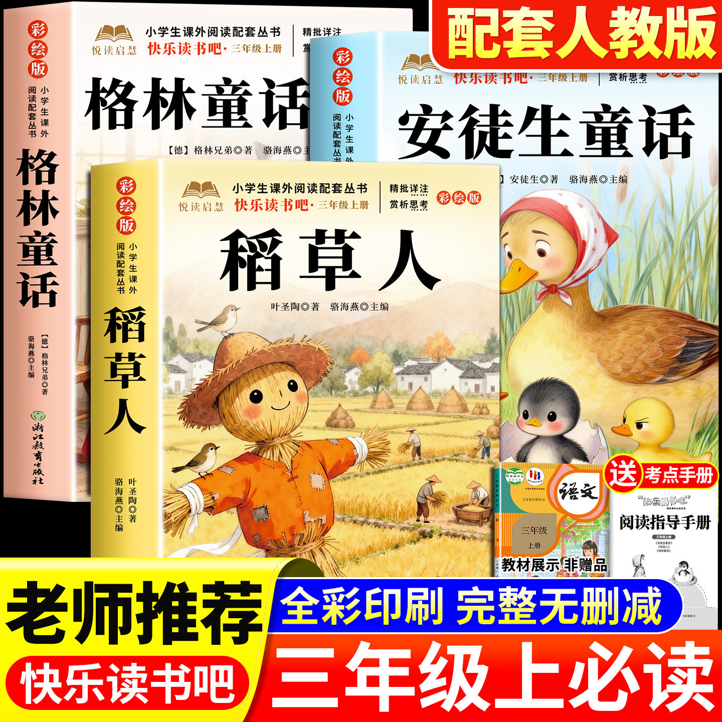 全套3册 稻草人叶圣陶著三年级上册必读正版的课外书快乐读书吧三上阅读书籍人教版书目老师推荐格林童话安徒生童话全集3上小学生图片