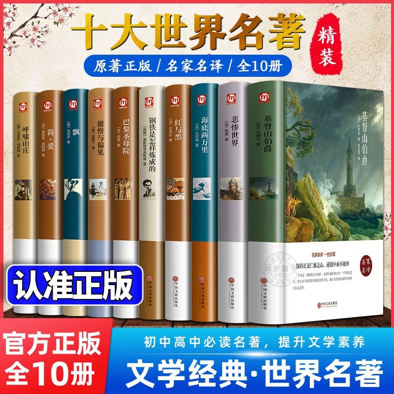 世界十大名著全套10册 钢铁是怎样炼成的 傲慢与偏见 巴黎圣母院 基督山伯爵 正版原著文学经典小说必读中学生初中生课外阅读