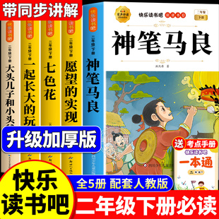 神笔马良快乐读书吧二年级下必读的课外书全套5册愿望的实现七色花一起长大的玩具大头儿子和小头爸爸老师推荐阅读经典人教版书目