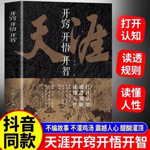 天涯 开窍开悟开智全套 天涯神贴合集1000篇完整版纸质书办事的艺术人生智慧处世指南打开认知通透规则读懂人性悟道谋略破局书