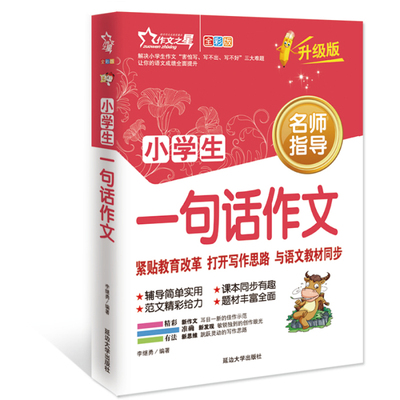 小学生作文书大全 小学生一句话作文 1-3年级三年级作文书二年级作文起步日记周记好词好句好段大全集一年级看图说话写话训练