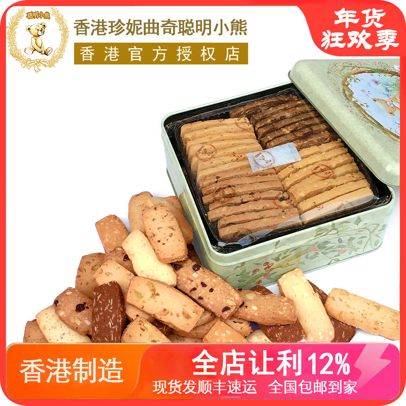 香港珍妮曲奇聪明小熊饼干进口零食460g/8mix 手工8味果仁礼盒装
