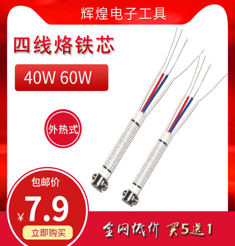 外热式40W/60W电烙铁四线烙铁芯黄花905C专用发热芯4线云母洛铁芯