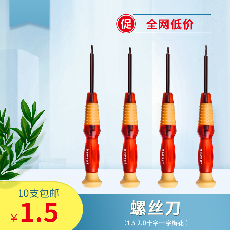 1.5 2.0精密螺丝刀十字一字小镙丝刀手机钟表笔记本眼镜拆机工具