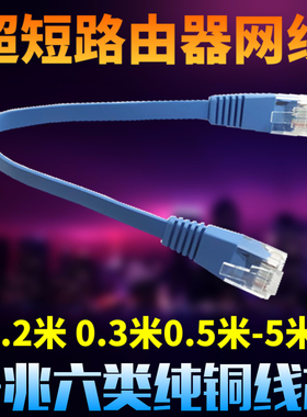 电脑路由器光猫连接线网线家用短款0.2m0.3m15米六类千兆扁平线超